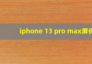 iphone 13 pro max屏保